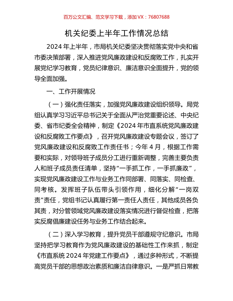 机关纪委上半年工作情况总结.docx_第1页