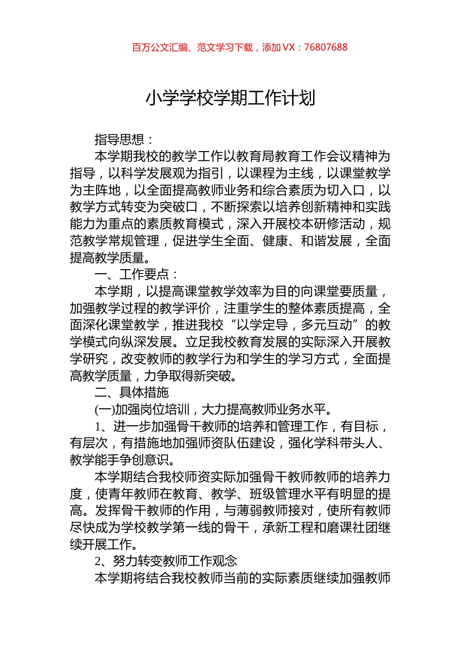 小学学校学期工作计划.docx_第1页