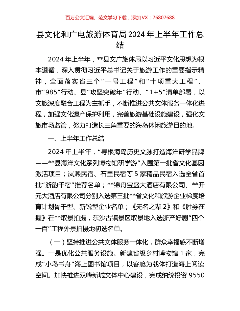 县文化和广电旅游体育局2024年上半年工作总结.docx_第1页