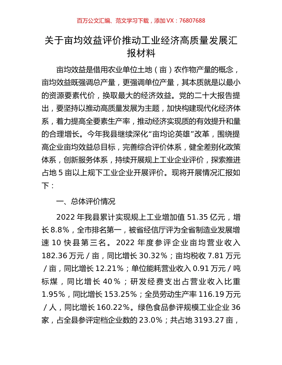 关于亩均效益评价推动工业经济高质量发展汇报材料.docx_第1页