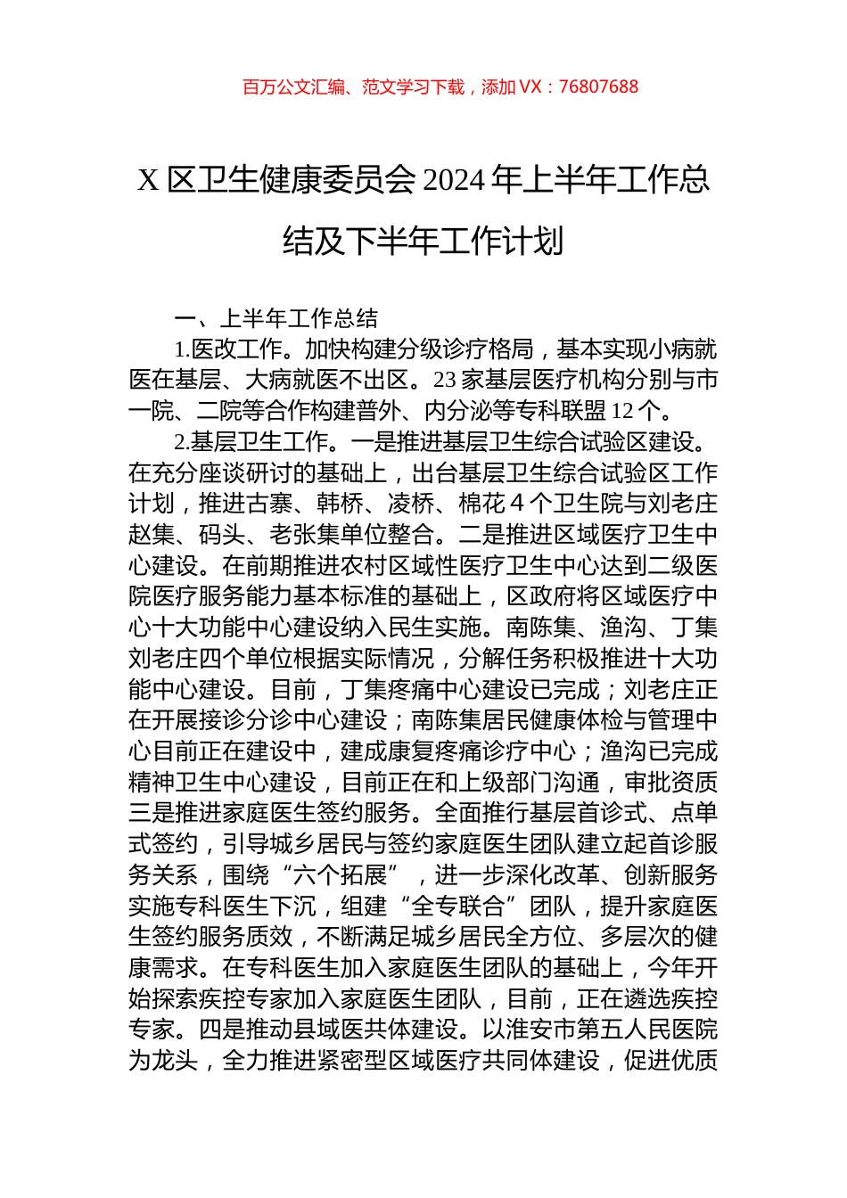 X区卫生健康委员会2024年上半年工作总结及下半年工作计划.docx_第1页