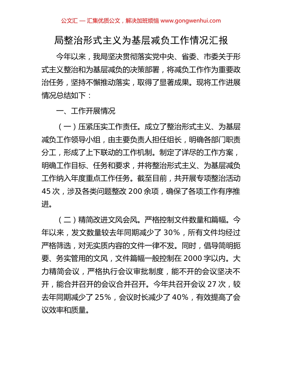 局整治形式主义为基层减负工作情况汇报 (2).docx_第1页