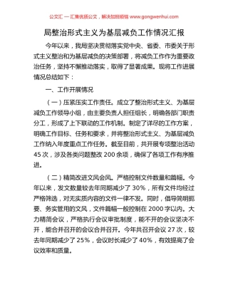 局整治形式主义为基层减负工作情况汇报 (2).docx