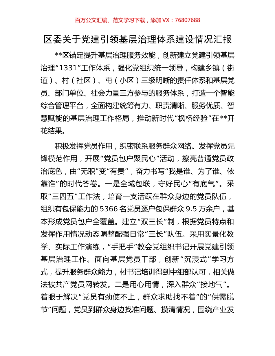 区委关于党建引领基层治理体系建设情况汇报.docx_第1页