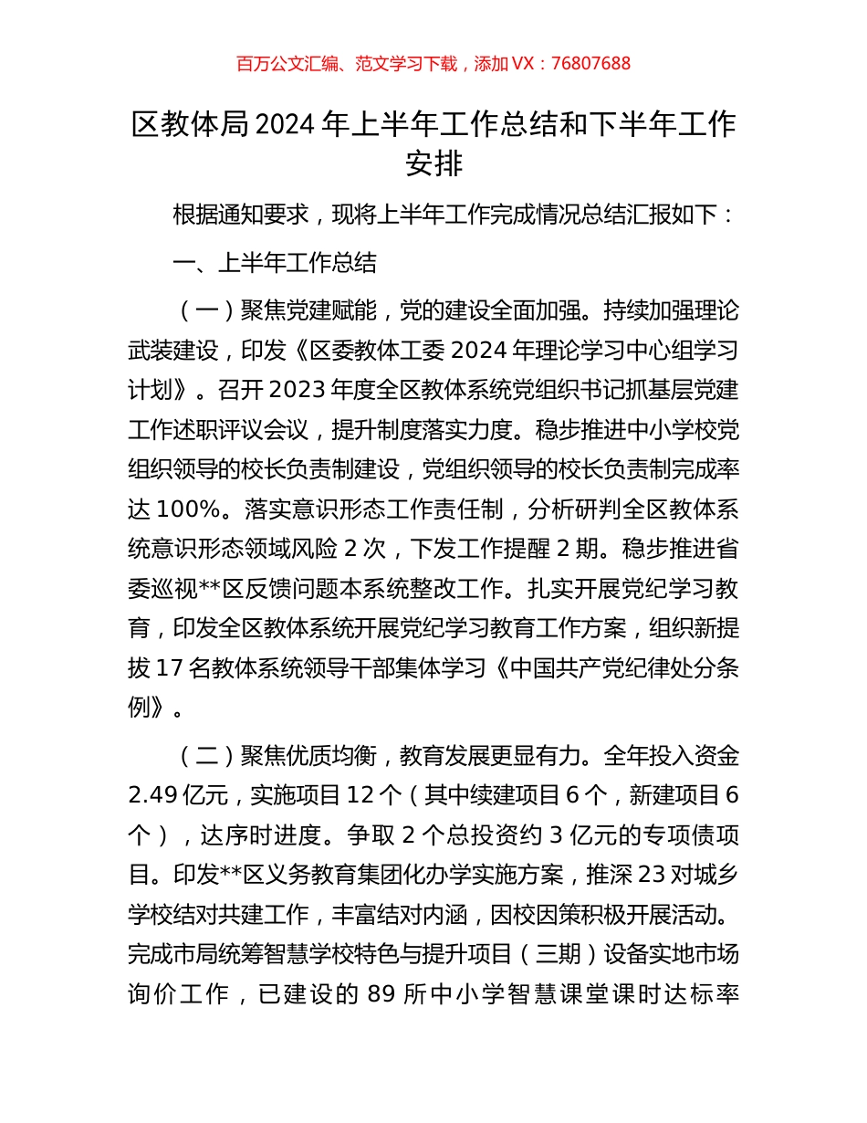 区教体局2024年上半年工作总结和下半年工作安排.docx_第1页