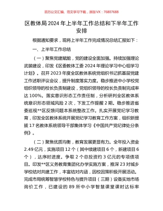 区教体局2024年上半年工作总结和下半年工作安排.docx