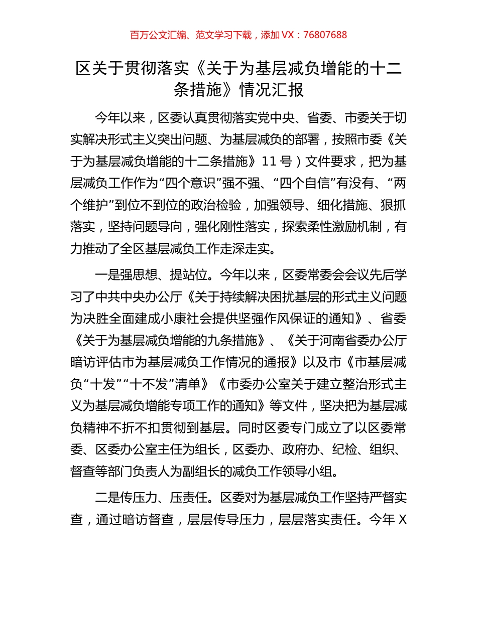 区关于贯彻落实《关于为基层减负增能的十二条措施》情况汇报.docx_第1页