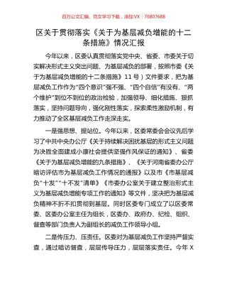 区关于贯彻落实《关于为基层减负增能的十二条措施》情况汇报.docx