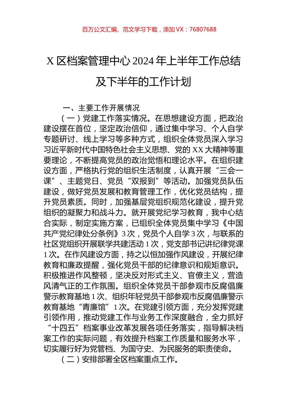 X区档案管理中心2024年上半年工作总结及下半年的工作计划.docx_第1页