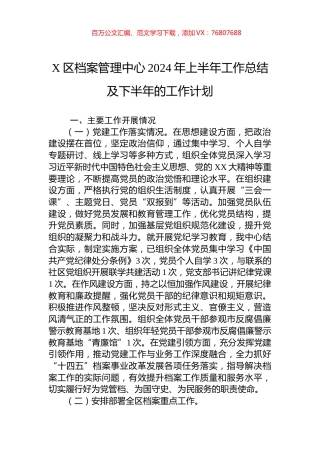 X区档案管理中心2024年上半年工作总结及下半年的工作计划.docx