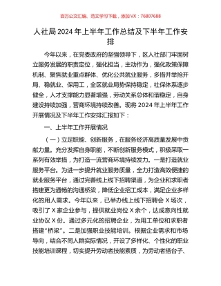 人社局2024年上半年工作总结及下半年工作安排.docx