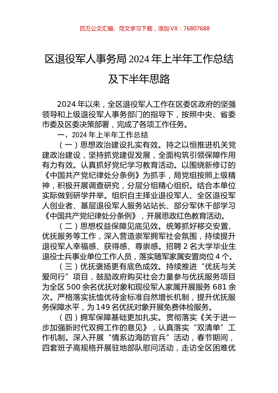 区退役军人事务局2024年上半年工作总结及下半年思路.docx_第1页