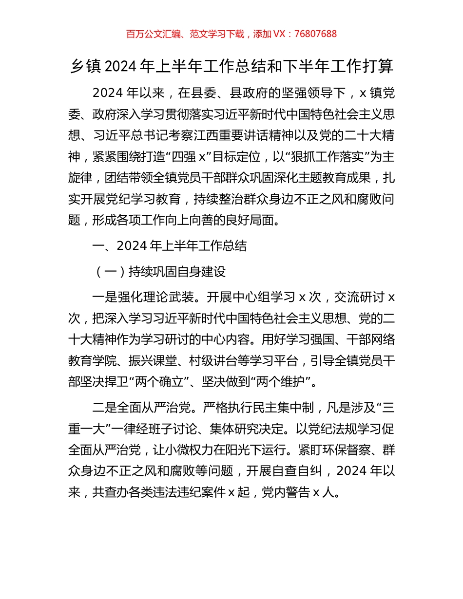 乡镇2024年上半年工作总结和下半年工作打算.docx_第1页