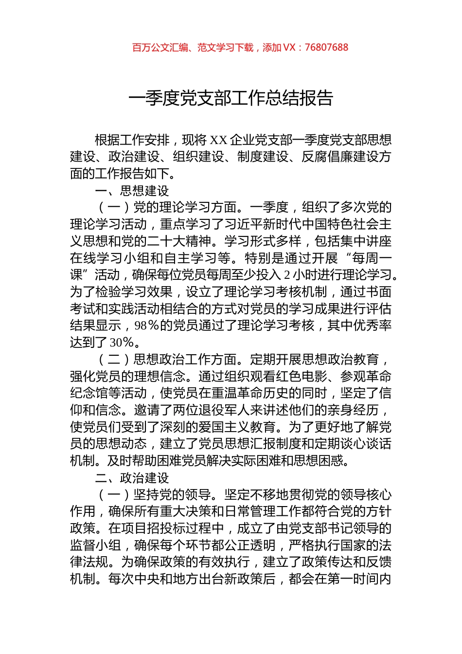 一季度党支部工作总结报告.docx_第1页