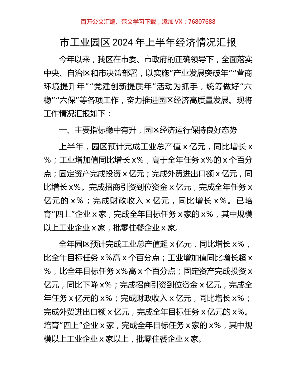 市工业园区2024年上半年经济情况汇报.docx_第1页