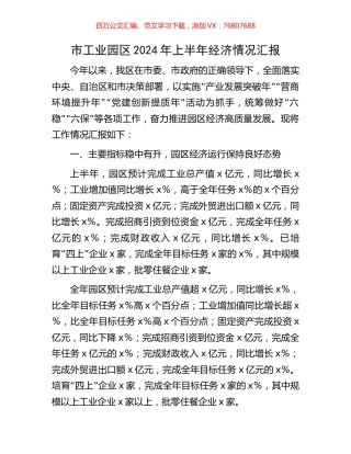 市工业园区2024年上半年经济情况汇报.docx