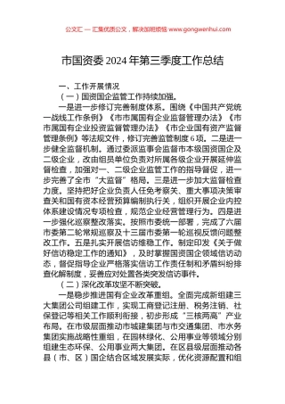 市国资委2024年第三季度工作总结.docx