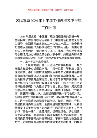 区民政局2024年上半年工作总结及下半年工作计划.docx