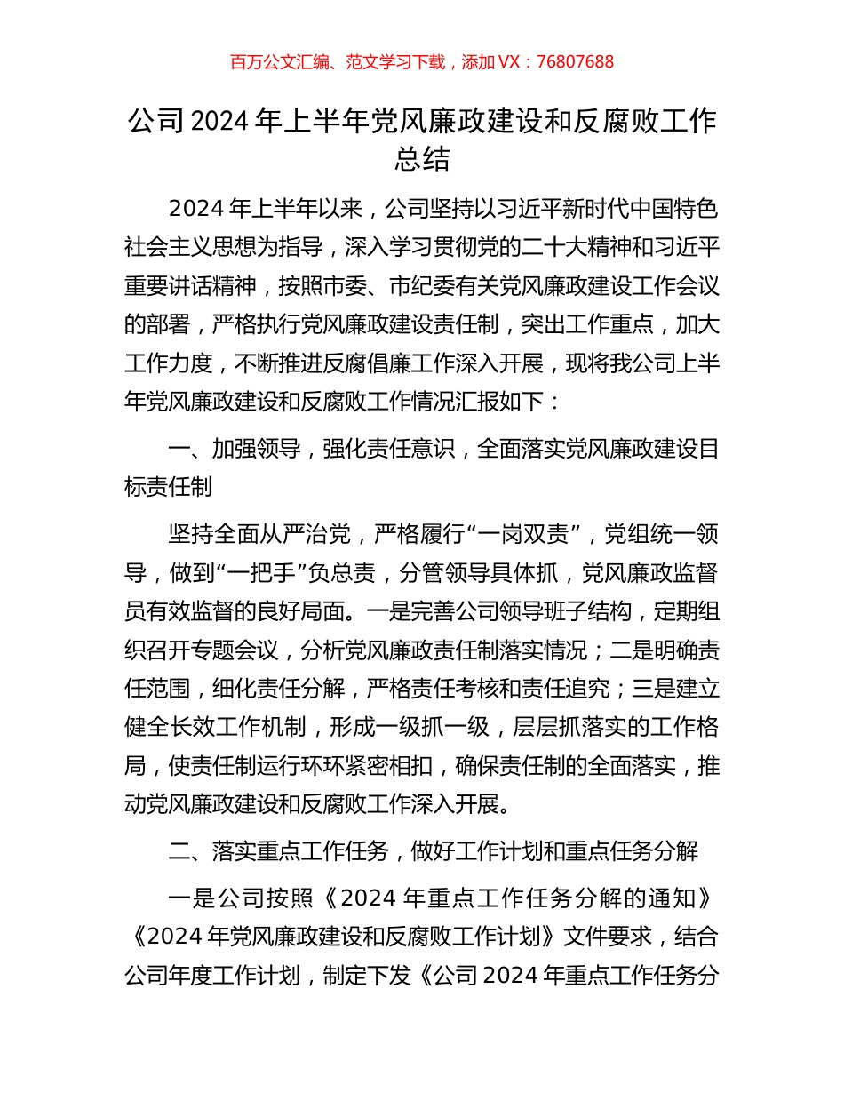 公司2024年上半年党风廉政建设和反腐败工作总结.docx_第1页