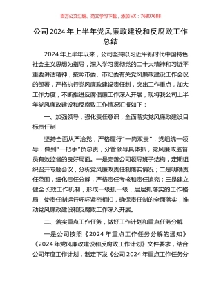 公司2024年上半年党风廉政建设和反腐败工作总结.docx