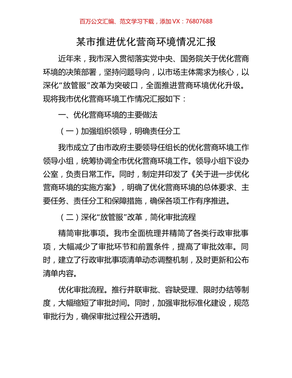 某市推进优化营商环境情况汇报.docx_第1页