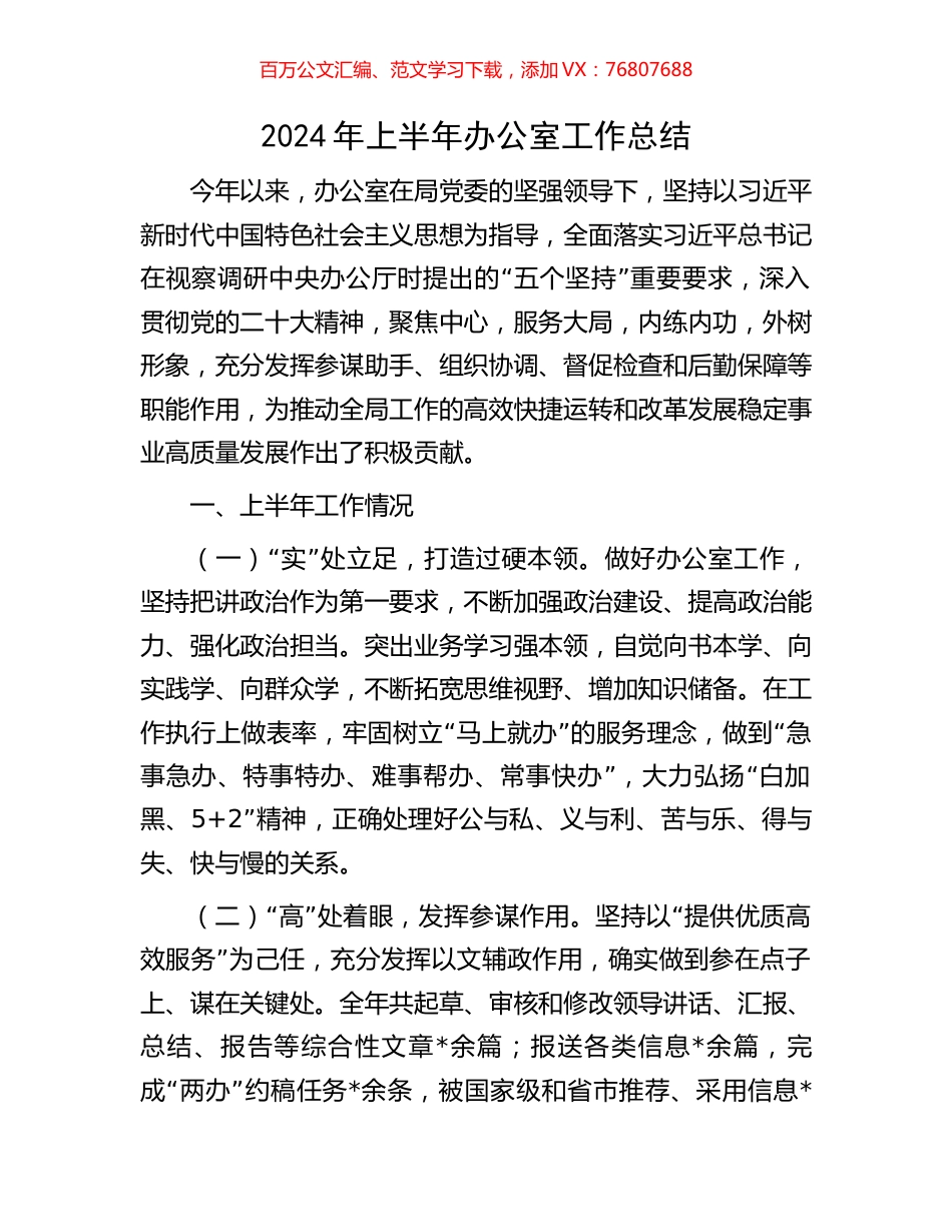 2024年上半年办公室工作总结.docx_第1页
