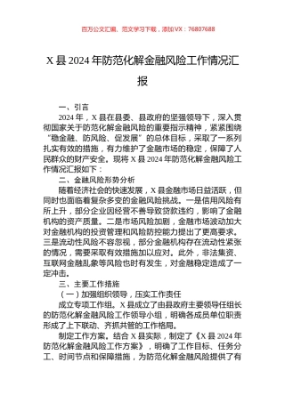 X县2024年防范化解金融风险工作情况汇报.docx