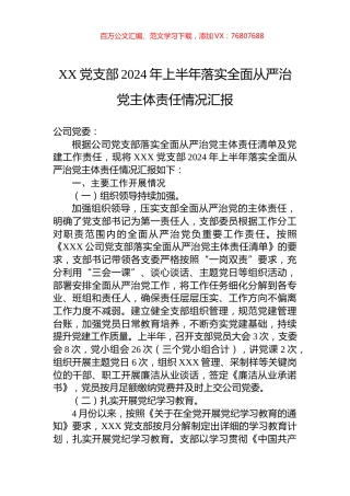 XX党支部2024年上半年落实全面从严治党主体责任情况汇报.docx