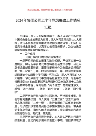 2024年集团公司上半年党风廉政工作情况汇报.docx