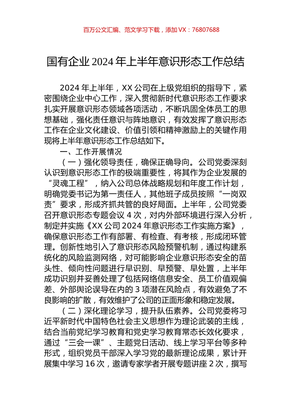国有企业2024年上半年意识形态工作总结.docx_第1页