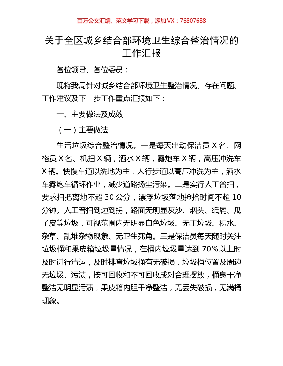 关于全区城乡结合部环境卫生综合整治情况的工作汇报.docx_第1页
