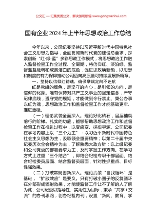 国有企业2024年上半年思想政治工作总结.docx