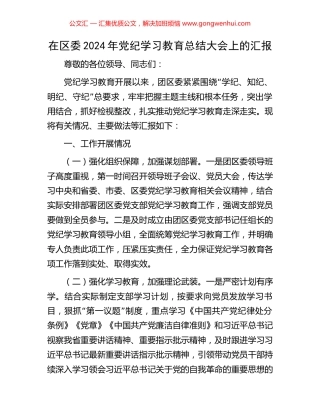 在区委2024年党纪学习教育总结大会上的汇报.docx