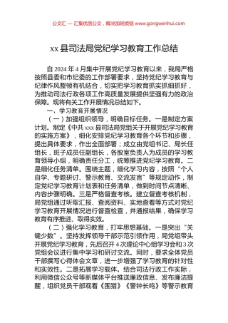 xx县司法局党纪学习教育工作总结.docx