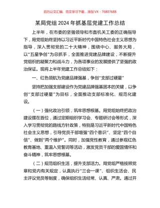 某局党组2024年抓基层党建工作总结.docx