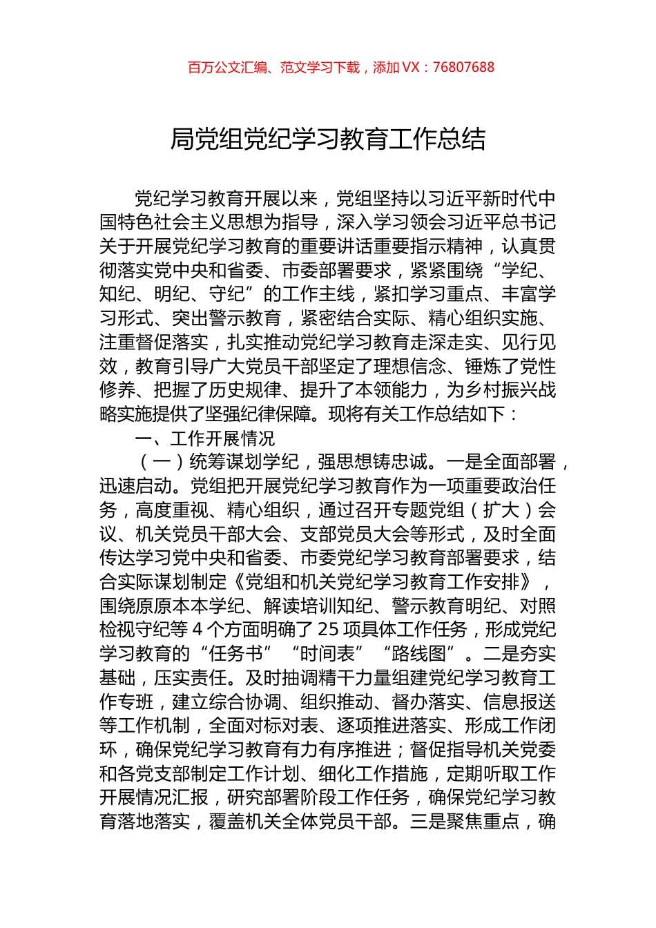 局党组党纪学习教育工作总结.docx_第1页
