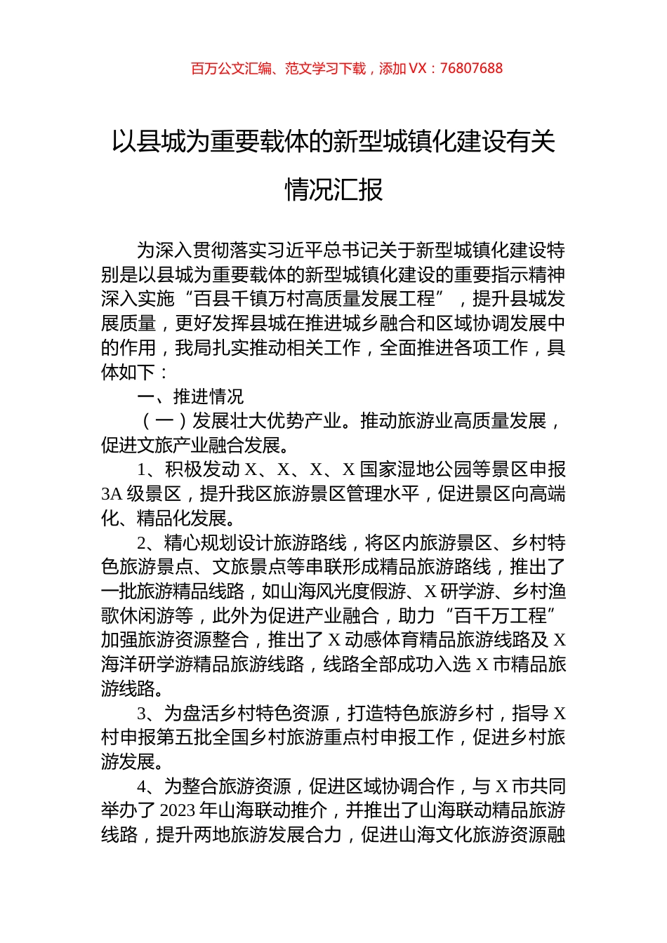 以县城为重要载体的新型城镇化建设有关情况汇报.docx_第1页