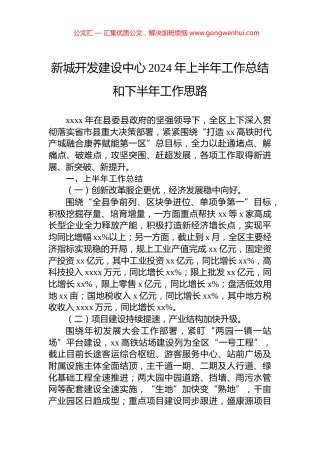 新城开发建设中心2024年上半年工作总结和下半年工作思路.docx