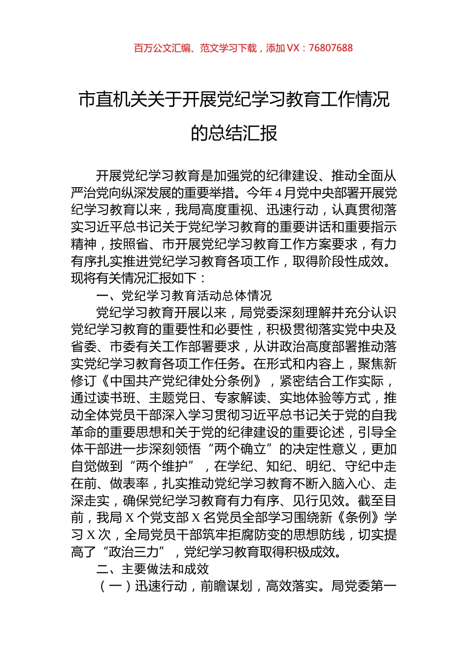 市直机关关于开展学习纪律教育工作情况的总结汇报.docx_第1页