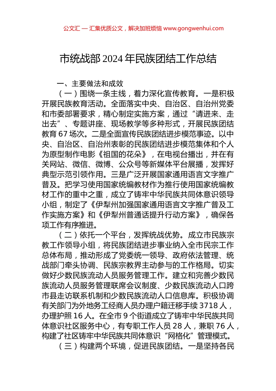 市统战部2024年民族团结工作总结.docx_第1页