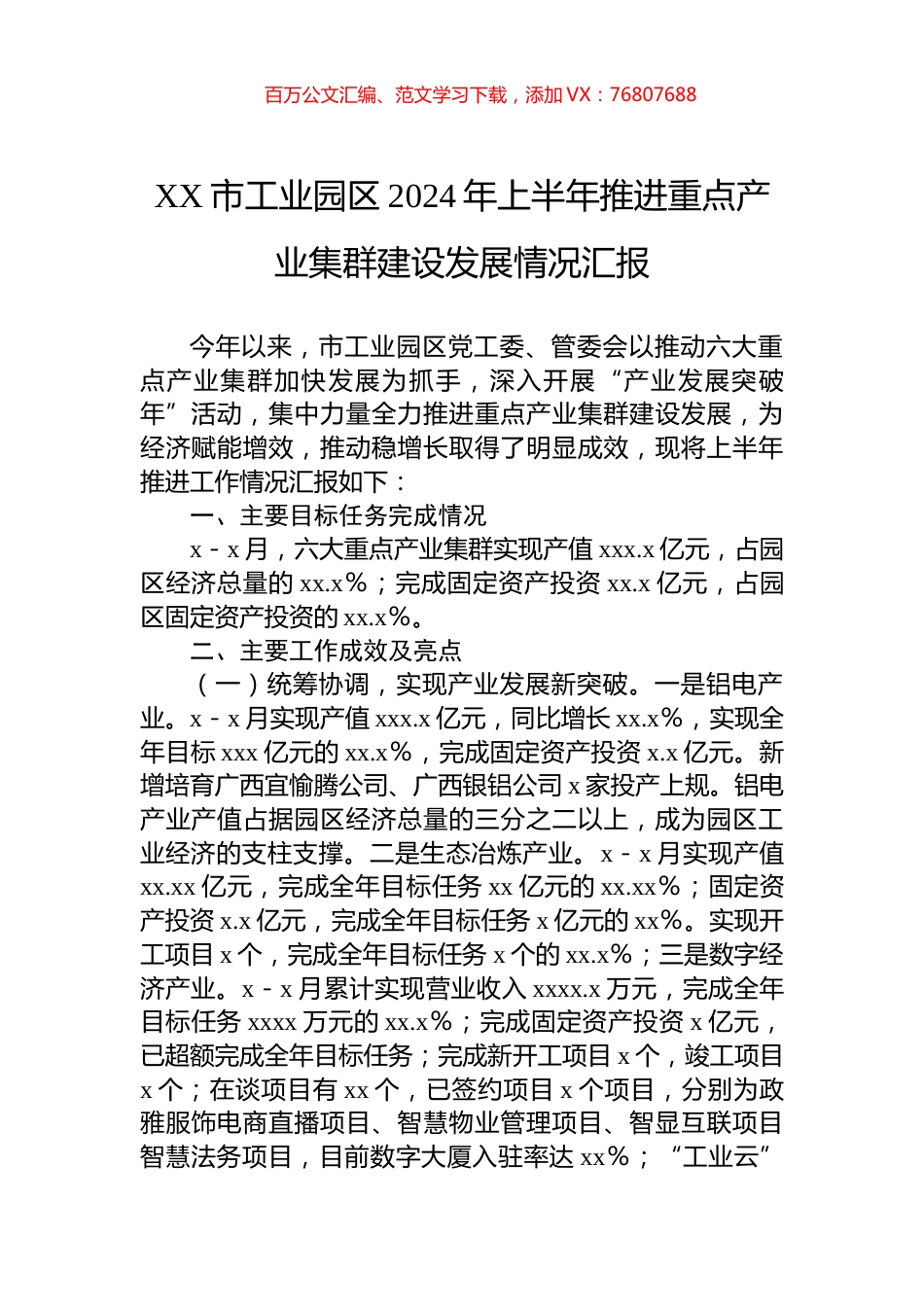 XX市工业园区2024年上半年推进重点产业集群建设发展情况汇报.docx_第1页