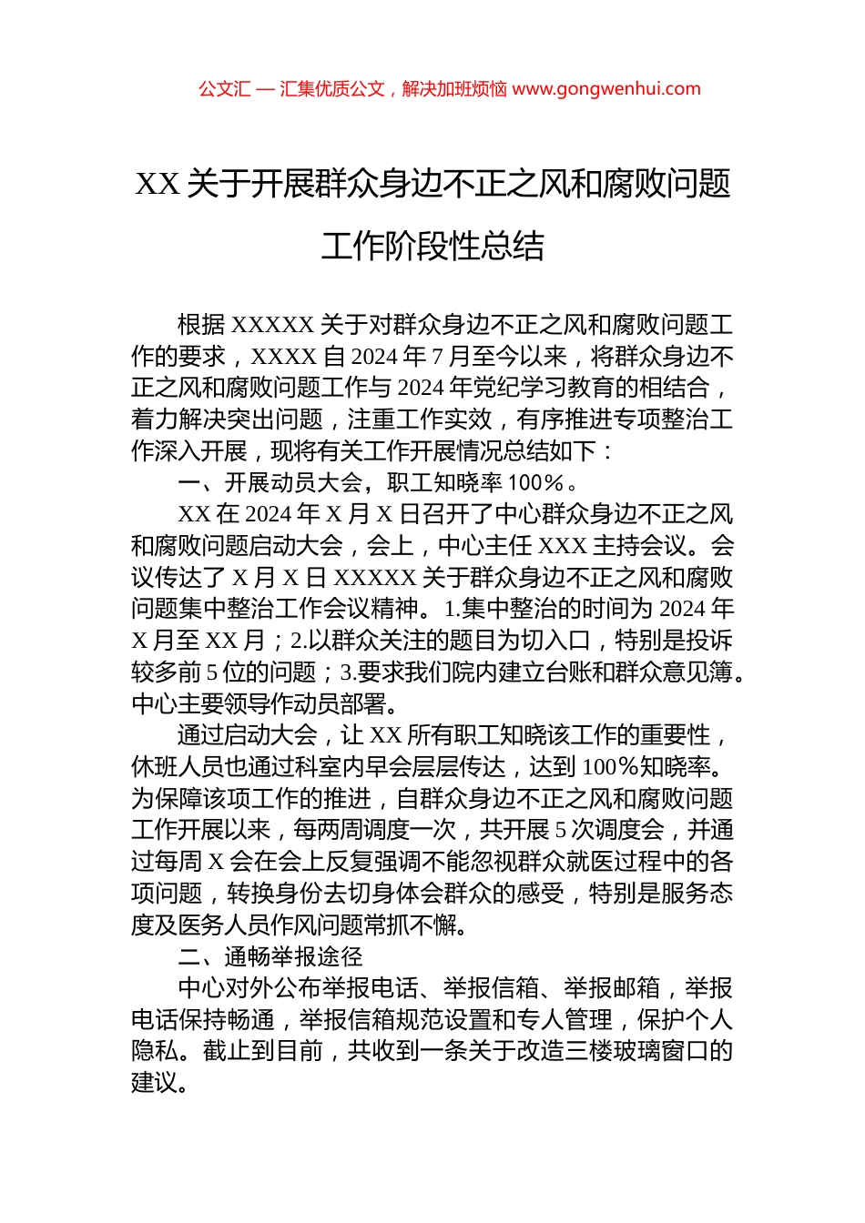 XX关于开展群众身边不正之风和腐败问题工作阶段性总结.docx_第1页