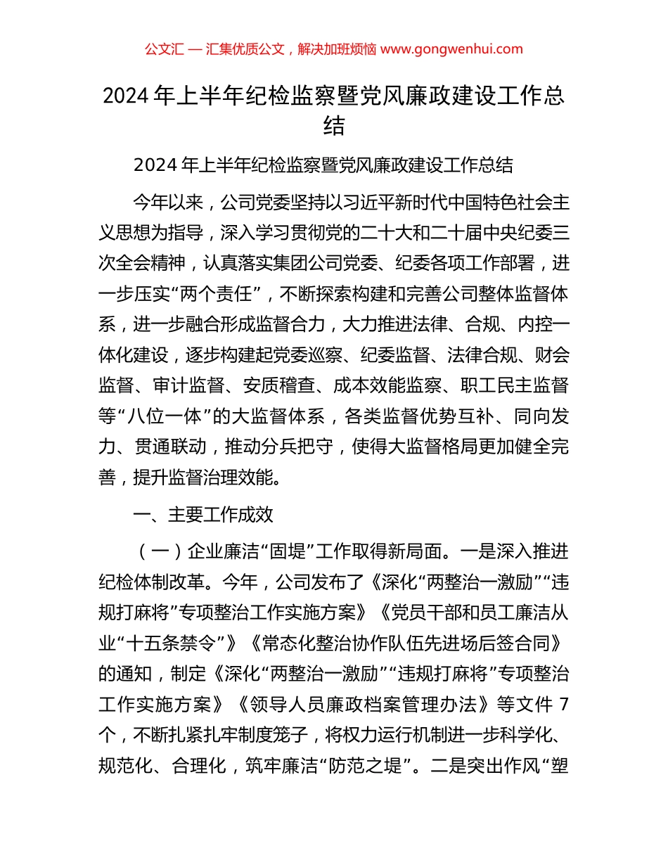 2024年上半年纪检监察暨党风廉政建设工作总结.docx_第1页