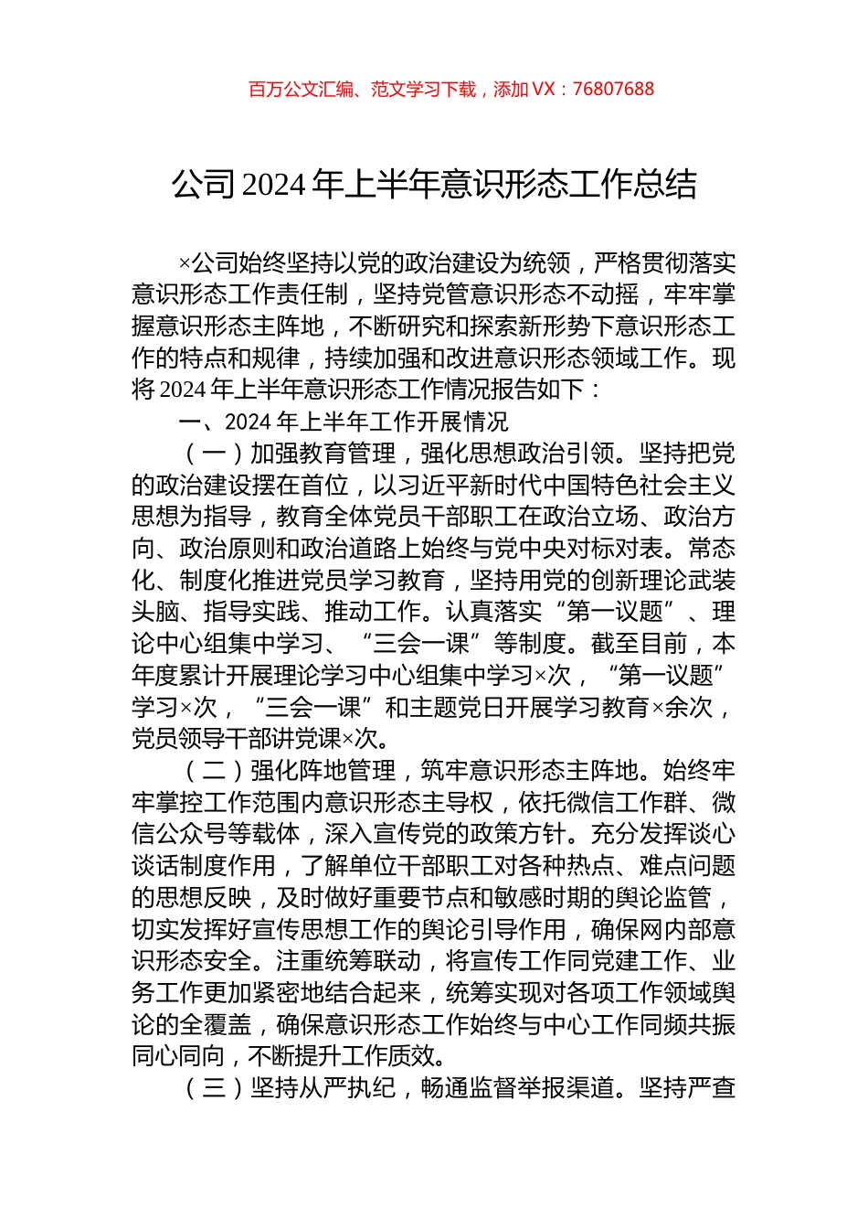 公司2024年上半年意识形态工作总结.docx_第1页