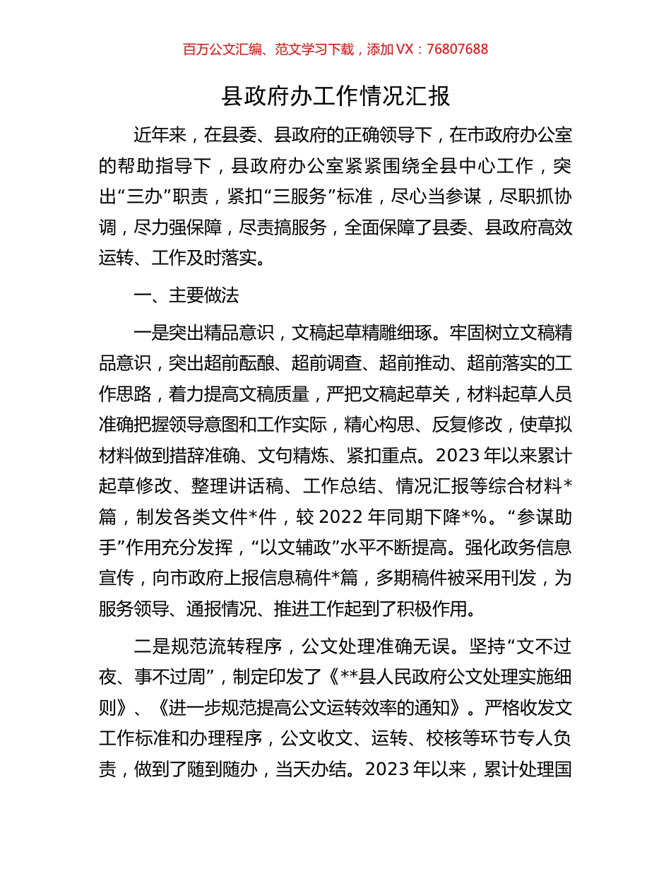 县政府办工作情况汇报.docx_第1页