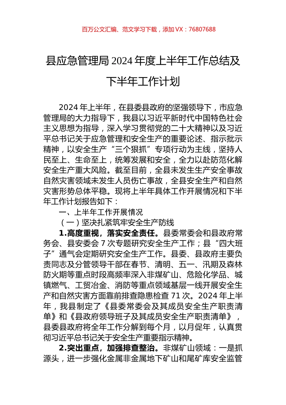 县应急管理局2024年度上半年工作总结及下半年工作计划.docx_第1页