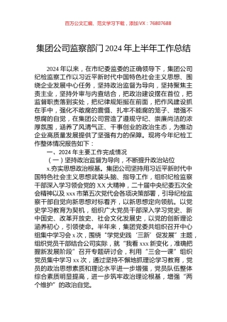 集团公司监察部门2024年上半年工作总结.docx
