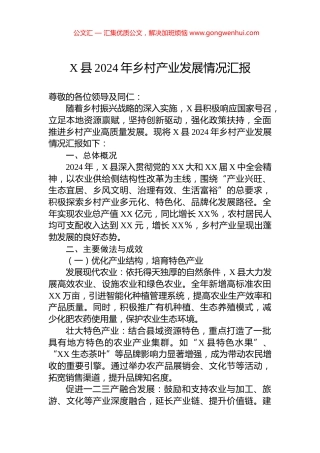 X县2024年乡村产业发展情况汇报.docx