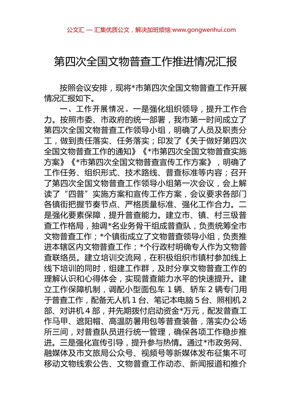 第四次全国文物普查工作推进情况汇报.docx_第1页