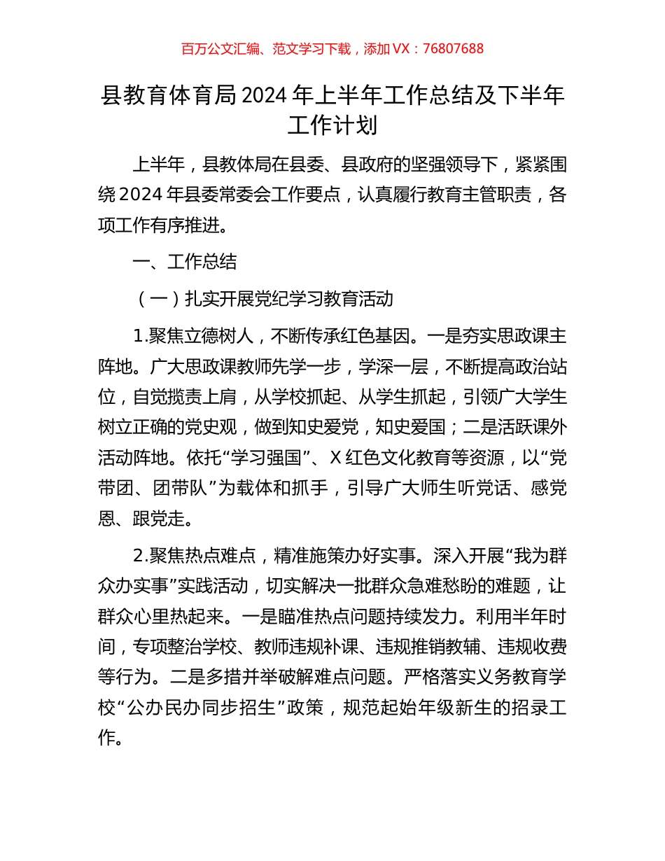 县教育体育局2024年上半年工作总结及下半年工作计划.docx_第1页